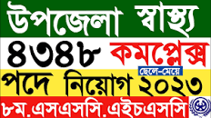 উপজেলা স্বাস্থ্য কমপ্লেক্সে নতুন নিয়োগ বিজ্ঞপ্তি ২০২৩।upazila health  Centre job circular 2023।