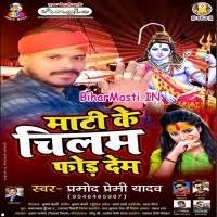 Maati Ke Chilam Phor Dem (Pramod Premi Yadav) Mp3 Song Download  -BiharMasti.IN