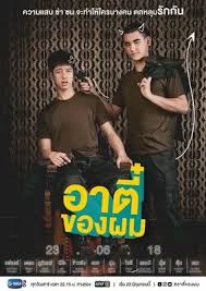 I must say that among all the 3 version, i like the thai version the most as i find this version less dramatic and more logical. Cause You Re My Boy Ost My Tee The Series