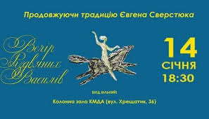 У xx і xxi століттях цей день відповідає 1 січня юліанського календаря. U Kiyevi 14 Sichnya Vidbudetsya Vechir Rizdvyanih Vasiliv