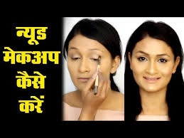 how to do makeup look hindi