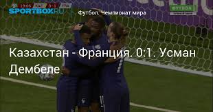Казахстан — франция 0:2 (0:2) голы: 7cqi9qhc7lchpm