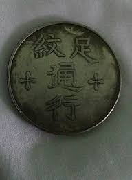 37 Best Chinese Silver Coins Images Silver Coins Coins