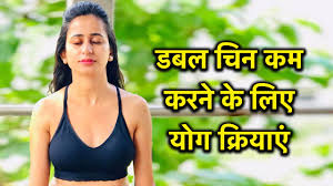 yoga for double chin डबल च न कम करन