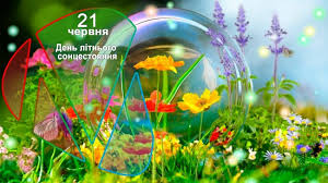 Сьогодні, 21 червня, в україні та світі відзначають такі свята:міжнародний день святкування сонцестояння;міжнародний день квітки;міжнародний день мото… 21 Chervnya Den Litnogo Soncestoyannya Mediator
