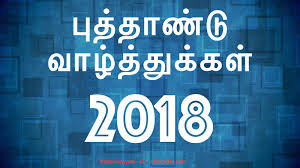 happy new year 2018 tamil க்கான பட முடிவு