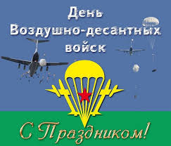 С днём вдв | открытки бесплатно from otkritki2.ru не забудьте поздравить своих родных и близких с этим замечательным праздником. S Dnyom Vdv