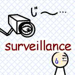 絵単語 surveillance 【監視】 - らく単Plus 絵で意味覚える英語帳 さん