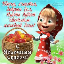 Если вы хотите отправить друзьям или родственникам картинки с яблочным спасом. Skachat Kartinki S Yablochnym Spasom Yablochnyj Spas 2021 Animacionnye Blestyashie Kartinki Gif