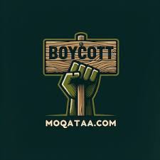 moqataa boycott مقاطعة