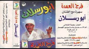 Abo Raslan - Fara7 El 3omda Music 5 / أبو رسلان - موسيقى فرح العمدة 5 -  YouTube