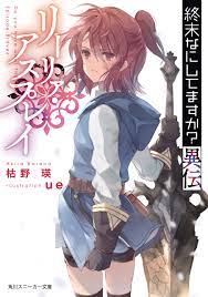 終末なにしてますか？異伝 リーリァ・アスプレイ - 枯野瑛/ue - 漫画・無料試し読みなら、電子書籍ストア ブックライブ