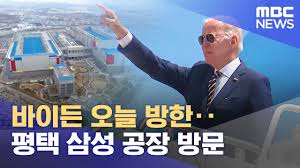¹ÙÀÌµç ¿À´Ã ¹æÇÑ¡¥ ÆòÅà »ï¼º °øÀå ¹æ¹® (2022.05.20/930MBC´º½º) - YouTube