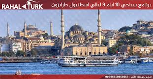 برنامج 10 ايام اسطنبول طرابزون 9 ليالي| برامج سياحية اسطنبول طرابزون | رحال  تورك