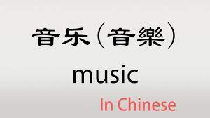The Chinese word yinyue - 音乐 - yīnyuè (music in Chinese) - YouTube