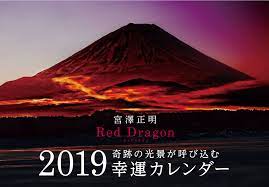 Red Dragon 2019 奇跡の光景が呼び込む幸運カレンダー」販売開始 | 写真家 宮澤正明 オフィシャルウェブサイト
