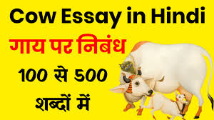 Cow Essay in Hindi, गाय पर निबंध 100 से 500 शब्दों में, Cow Essay 10 Lines, गाय पर 10 लाइन