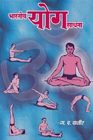 bhartiy yog sadhana भ रत य य ग