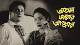  Bhanu Bannerjee Atal Jaler Ahwan Movie