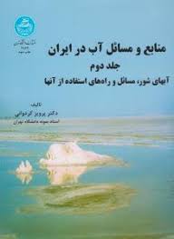 کتاب منابع و مسائل آب در ایران (جلد دوم) ؛ (آبهای شور، مسائل و راه های  استفاده از آنها) اثر پرویز کردوانی - خرید کتاب فدک بوک