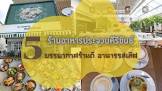 ร้านอาหารอิ่มเวอร์ หัวหิน จังหวัด ประจวบคีรีขันธ์