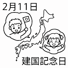 「建国記念日」の画像検索結果