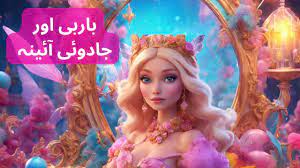 barbie and magical mirror urdu story