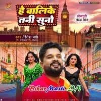 He Balike Tani Suno (Ritesh Pandey) Mp3 Song Download -BiharMasti.IN