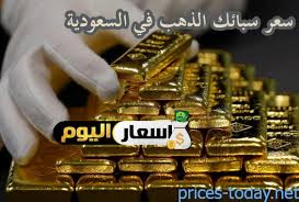 اسعار سبائك الذهب اليوم في السعودية