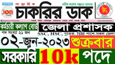 Chakrir Dak Potrika 02 জুন 2023|02 Jun 2023 সাপ্তাহিক চাকরির ডাক পত্রিকা  |চাকরির খবর|SR Job Life