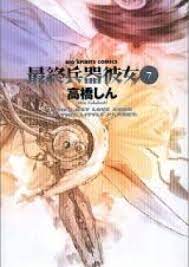 最終兵器彼女 第01-07巻 [Saishuu Heiki Kanojo vol 01-07] zip rar | Manga Zip