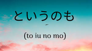 The trick to mastering similar kanji—and therefore significantly boosting your language skills—is to embrace their. Japanese Expression ã¨ã„ã†ã®ã‚‚ To Iu No Mo Self Taught Japanese