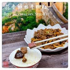 beef tenderloin stir fry 蒜香鮮菇牛柳粒