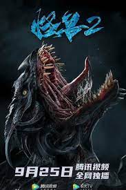 The Monster 2: Prehistoric Alien (2020)