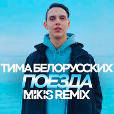 Новые ремиксы новые песни 2019 белорусские песни. Tima Belorusskih Poezda Mikis Remix Dj Mikis Podcast Podtail