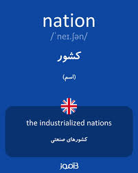 نتیجه جستجوی لغت [nations] در گوگل