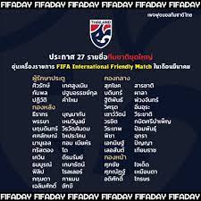 ฟุตบอลทีมชาติไทย - ประกาศ : รายชื่อนักกีฬาฟุตบอลชายทีมชาติไทย ชุดใหญ่  ทำการแข่งขันฟุตบอลตามปฏิทินฟีฟ่า เดย์ เดือน มีนาคม -------------------  สมาคมกีฬาฟุตบอลแห่งประเทศไทย ในพระบรมราชูปถัมภ์ฯ ประกาศรายชื่อ 27  นักฟุตบอลชายทีมชาติไทย ชุดใหญ่ เพื่อเตรียม ...