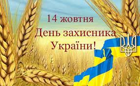 Картинки по запросу 14 жовтня день захисника україни