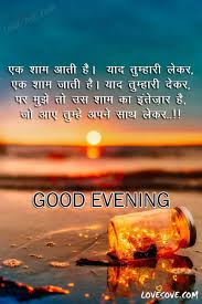 good evening hindi shayari wishes