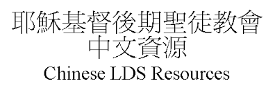 Chinese Lds Resources