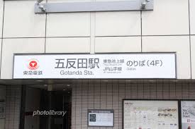 五反田駅 （東急池上線） 写真素材 [ 5326739 ] - フォトライブラリー photolibrary
