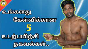 gym workout tips in tamil உங களத