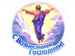 В 2021 году вознесение отмечается 10 июня. Pozdravlyayu S Vozneseniem Gospodnim