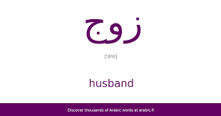 husband an arabic word