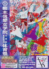 体育祭ポスターができました（416・火） - 熊本信愛女学院