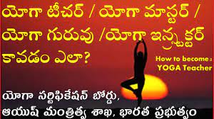 how to become a yoga trainer య గ