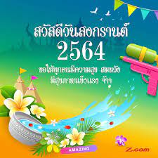 Z.com Thai - สุขสันต์วันสงกรานต์ 2564...