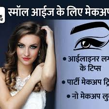 makeup tips for small eyes dainik bhaskar