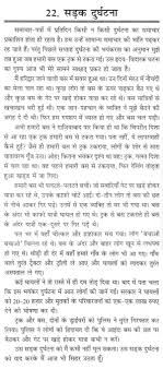 essay on a road accident in hindi 