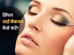 how to do simple eye makeup in hindi